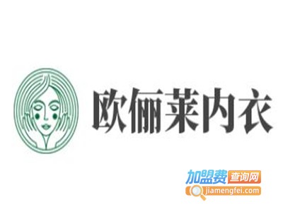 欧俪莱内衣加盟费