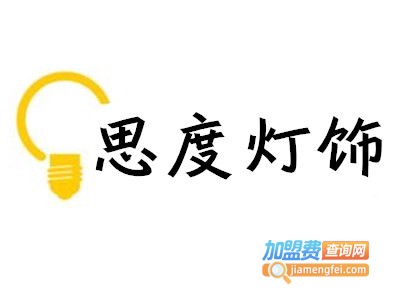 思度灯饰加盟费