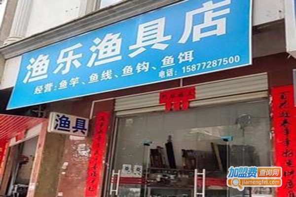 鱼乐渔具加盟门店