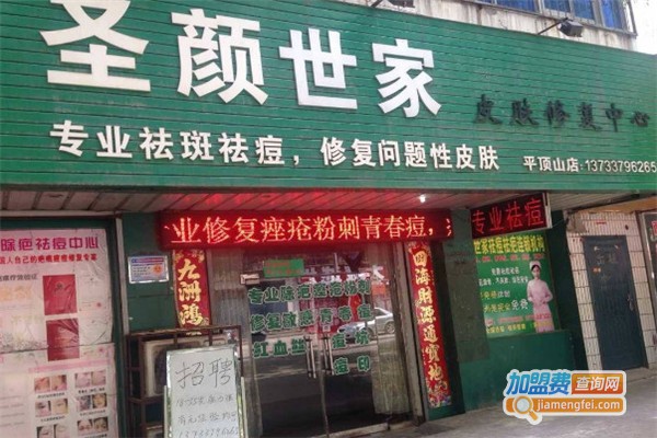 圣颜世家祛痘加盟