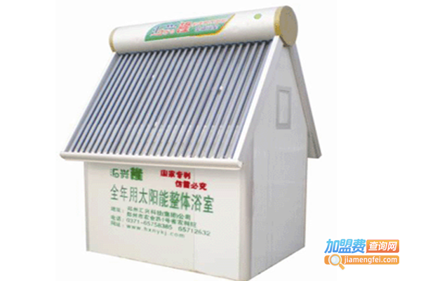 汇兴隆太阳能整体浴室加盟门店