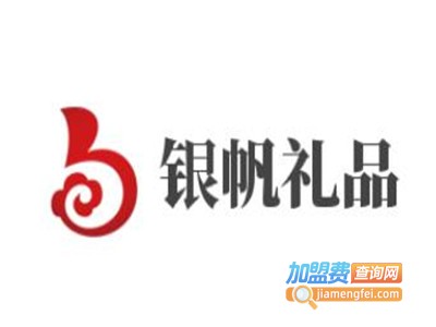 银帆礼品加盟电话