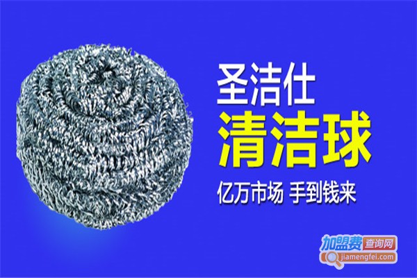 圣洁仕清洁球加盟费