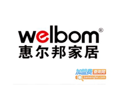 惠尔邦橱柜加盟费