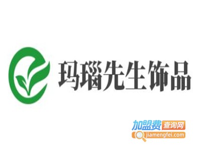 玛瑙先生饰品加盟费