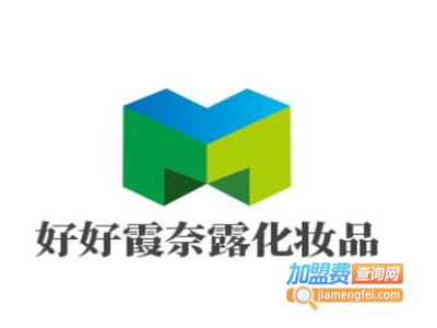 好好霞奈露化妆品加盟电话