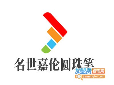名世嘉伦圆珠笔加盟费