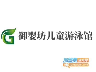 御婴坊儿童游泳馆加盟电话