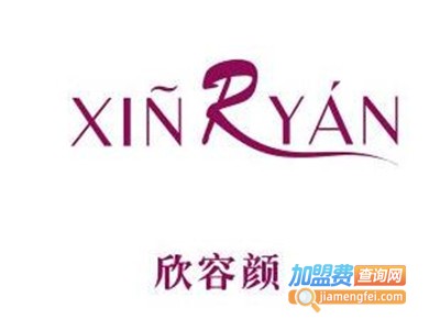 欣容颜化妆品加盟电话