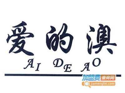 爱的澳热水器加盟费