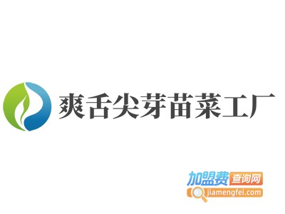 爽舌尖芽苗菜工厂加盟费