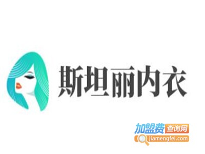 斯坦丽内衣加盟费