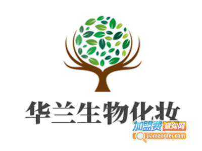 华兰生物化妆加盟电话