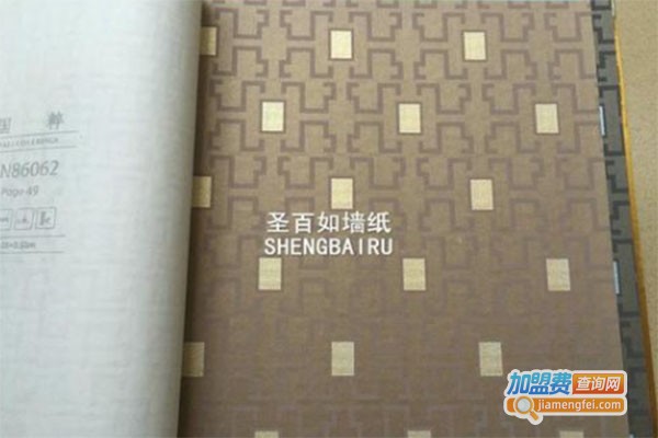 圣百如墙纸加盟费