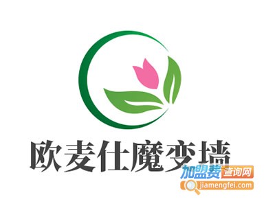 欧麦仕魔变墙加盟费