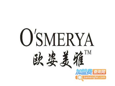 欧姿美雅化妆品加盟电话