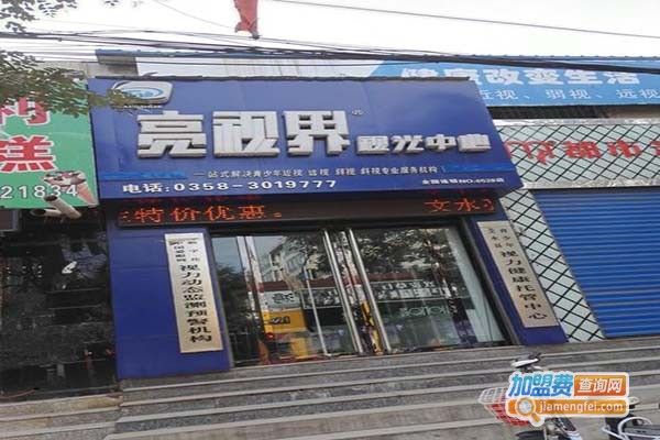 亮视界视光中心加盟门店