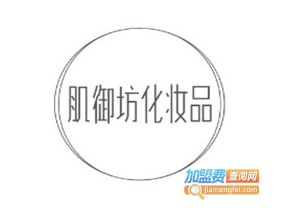 肌御坊化妆品加盟电话