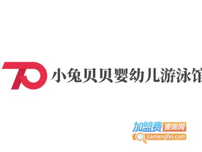 小兔贝贝婴幼儿游泳馆加盟费