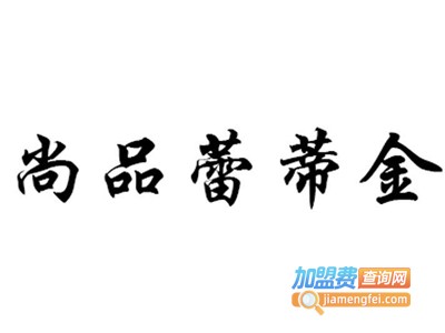 尚品蕾蒂金加盟电话