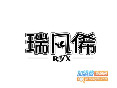 瑞凡俙化妆品加盟电话