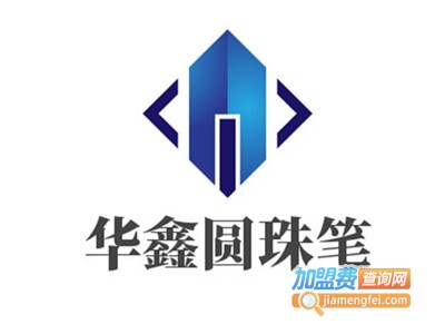 华鑫圆珠笔加盟费