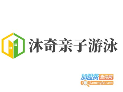 沐奇亲子游泳加盟电话