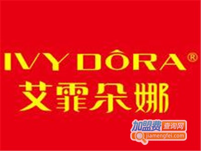 艾霏朵娜化妆品加盟电话