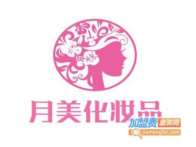 月美化妆品加盟电话