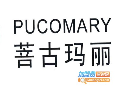 菩古玛丽化妆品加盟电话