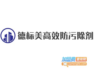 徳标美高效防污除剂加盟费