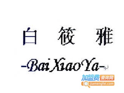 白筱雅女装加盟
