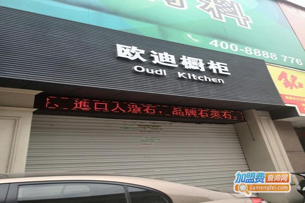 欧迪整体橱柜加盟