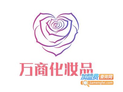 万商化妆品加盟电话