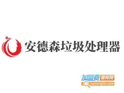 安德森垃圾处理器加盟费