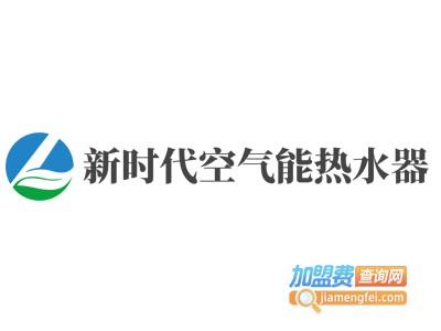 新时代空气能热水器加盟费