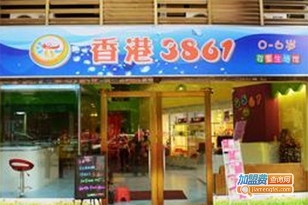 香港3861母婴体验馆加盟费