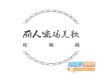 丽人密码美妆加盟电话