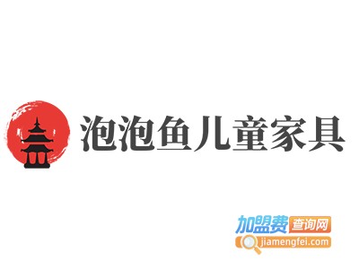 泡泡鱼儿童家具加盟费