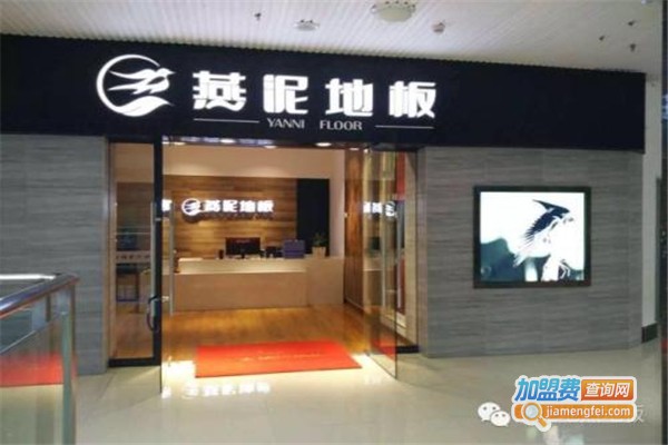 燕泥地热地板加盟费