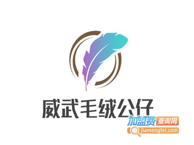 威武毛绒公仔加盟费