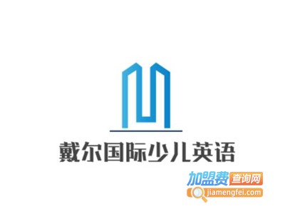 戴尔国际少儿英语加盟费
