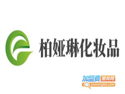 柏娅琳化妆品加盟电话