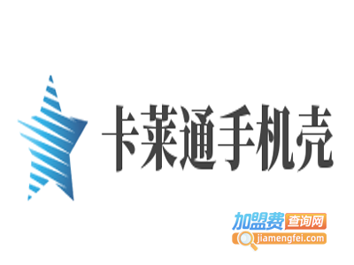 卡莱通手机壳加盟费