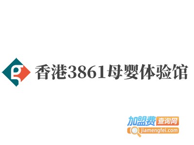 香港3861母婴体验馆加盟电话