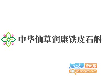 中华仙草润康铁皮石斛加盟费
