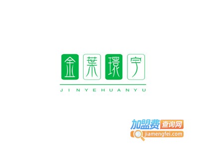金叶环宇土元加盟电话