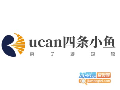 ucan四条小鱼亲子游园馆加盟电话