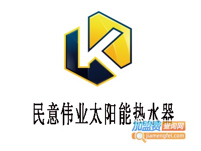 民意伟业太阳能热水器加盟费