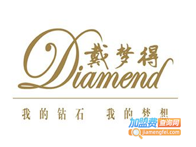戴梦得钻石首饰加盟电话